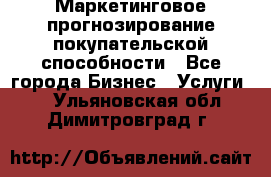 Маркетинговое прогнозирование покупательской способности - Все города Бизнес » Услуги   . Ульяновская обл.,Димитровград г.